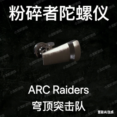 ARC Raiders粉碎者陀螺仪Shredder Gyro