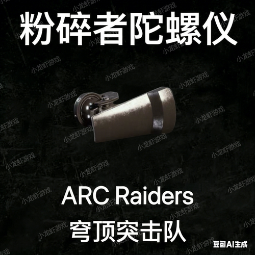 ARC Raiders材料粉碎者陀螺仪Shredder Gyro