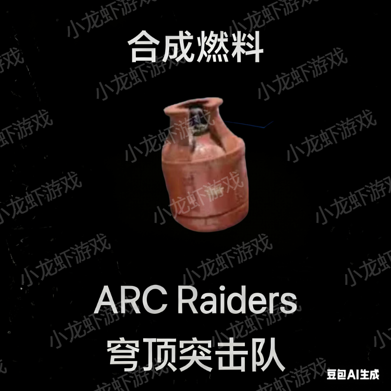 ARC Raiders合成燃料