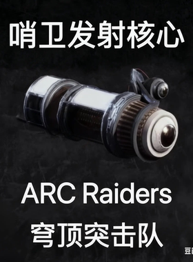 ARC Raiders哨卫发射核心Sentinel Firing Core