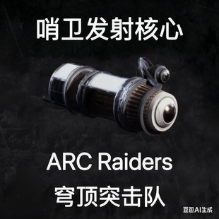 ARC Raiders哨卫发射核心Sentinel Firing Core