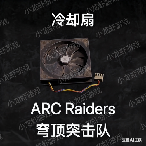 ARC Raiders材料冷却风扇Cooling Fan