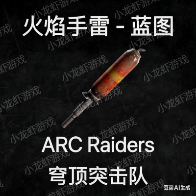 ARC Raiders蓝图火焰手雷Blaze Grenade Blueprint