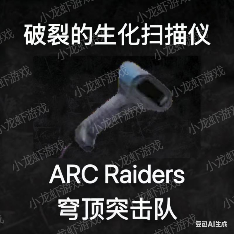 ARC Raiders生化扫描仪
