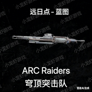 ARC Raiders蓝图远日点Aphelion Blueprint