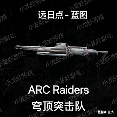 ARC Raiders蓝图远日点Aphelion Blueprint