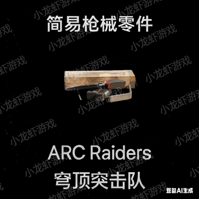 ARC Raiders简易枪械零件Simple Gun Parts