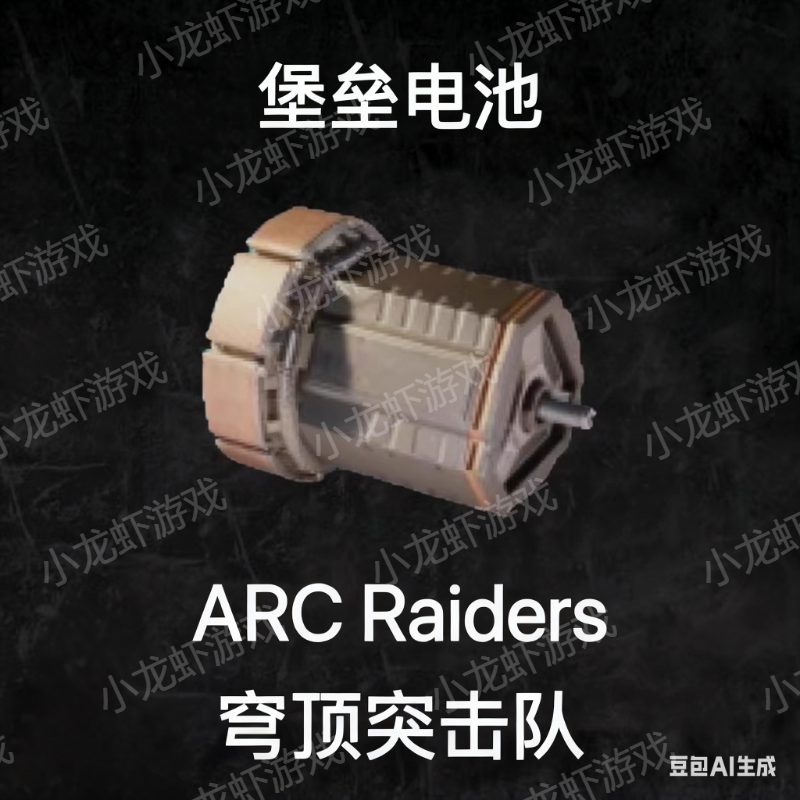 ARC Raiders堡垒电池