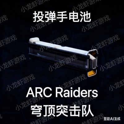 ARC Raiders投弹手电池Bombardier Cell