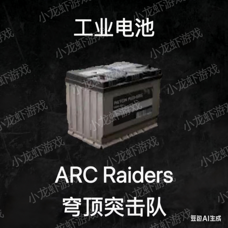 ARC Raiders工业级电池