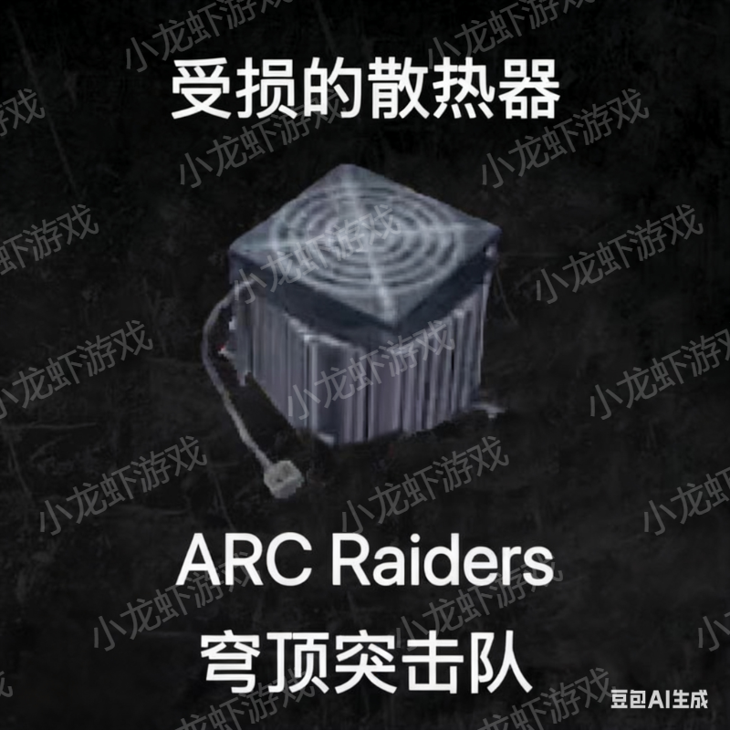 ARC Raiders损坏的散热器