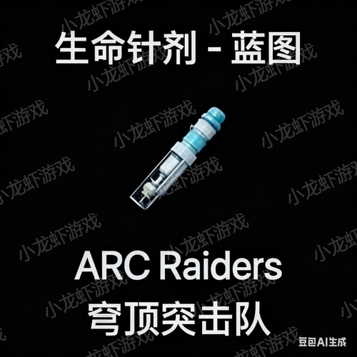 ARC Raiders蓝图生命针剂