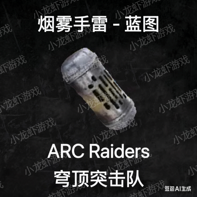 ARC Raiders蓝图配烟雾手雷