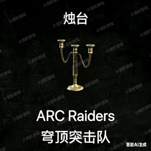 ARC Raiders烛台