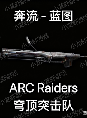 ARC Raiders蓝图奔流Torrente Blueprint
