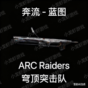 ARC Raiders蓝图奔流Torrente Blueprint