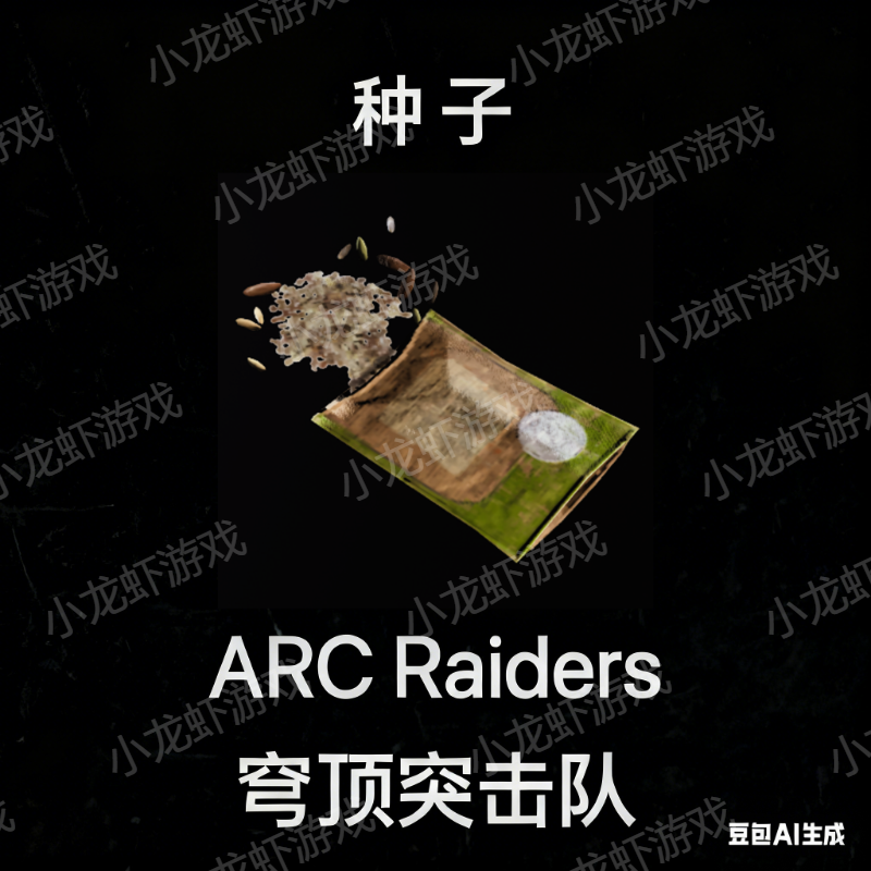 ARC Raiders种子一组