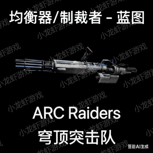 ARC Raiders蓝图均衡器/制裁者