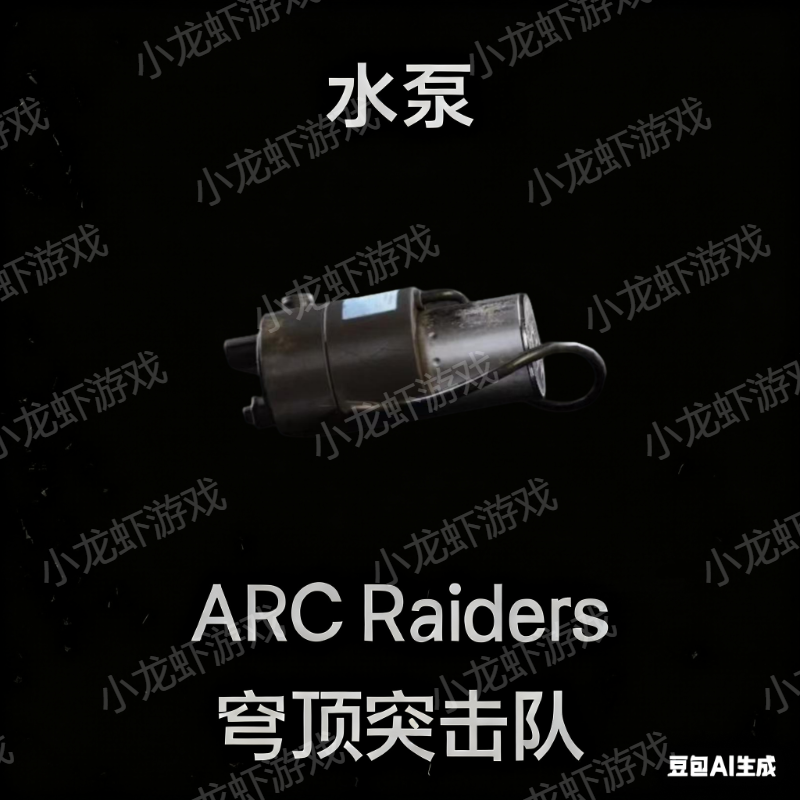 ARC Raiders水泵
