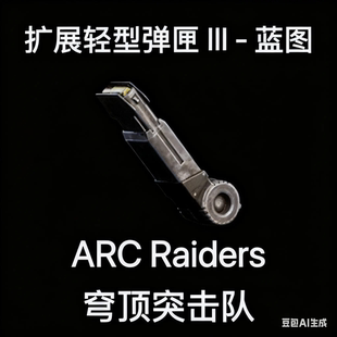 ARC Raiders蓝图扩展轻型弹匣3Extended Light Mag Ⅲ Blueprint