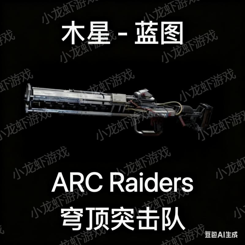 ARC Raiders蓝图木星