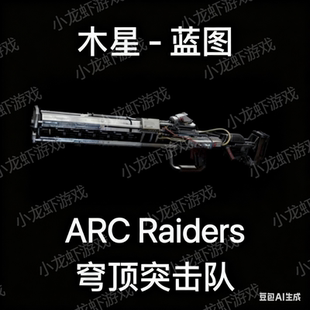 ARC Raiders蓝图木星Jupiter Blueprint