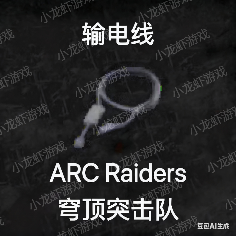 ARC Raiders输电线