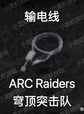 ARC Raiders输电线Power Cable