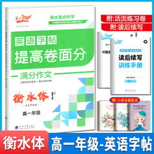 笔下生辉衡水重点中学英语字帖提高卷面分满分作文高一年级衡水手写印刷体硬笔字书面表达过程性写作指导英文书写训练字帖