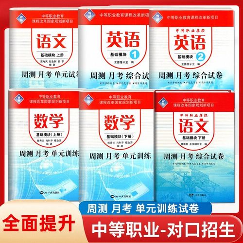 中职生对口升学单招考试语文数学