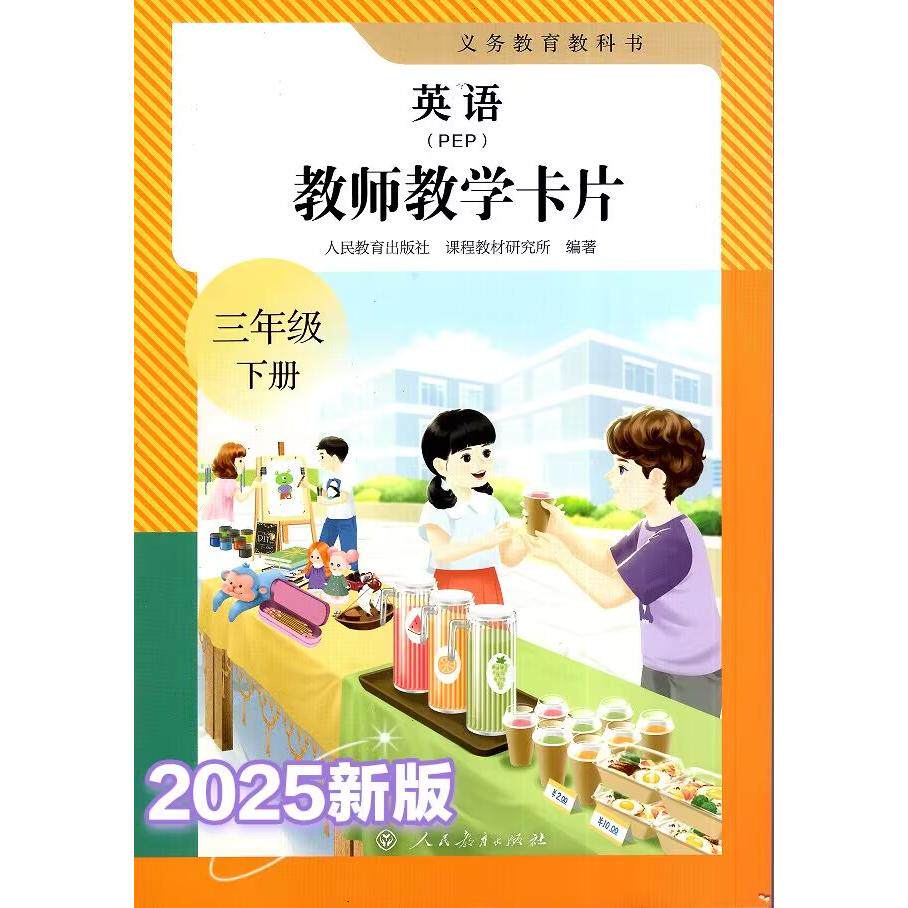 正品2025新版人教版教师教学单词卡片英语(PEP)教师教学卡片(三年级起点)三年级下册小学3年级下册英语教师教具卡片 共90张