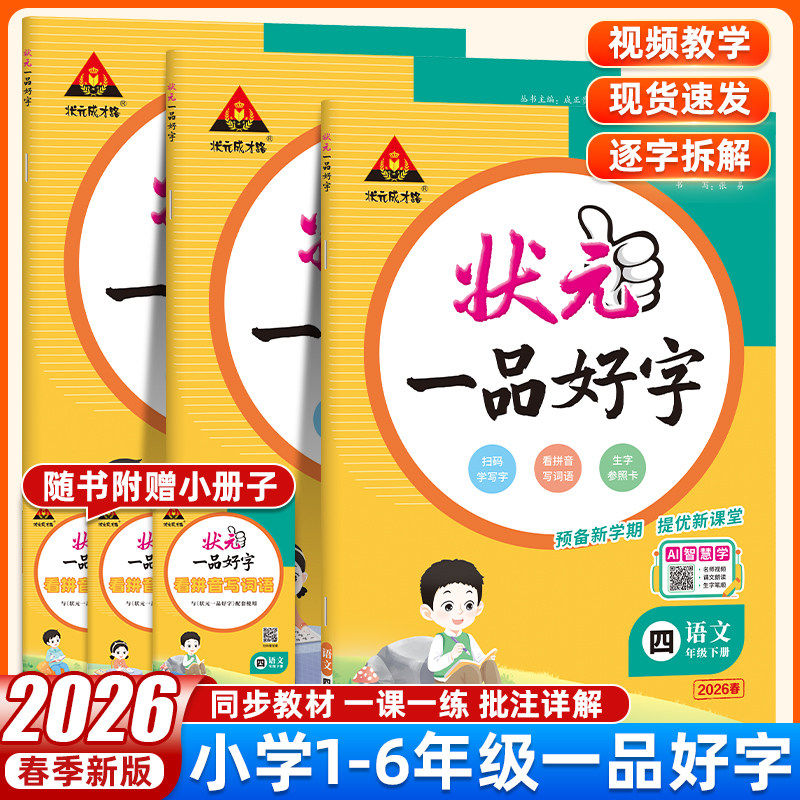 26春状元一品好字状元成才路1-6年级同步课堂课本对照内附册子视频教学书法讲解文字拆解彩色印刷优质纸张提升写字功底正品保证,书籍/杂志/报纸,小学教辅,淘宝优惠券,粉丝福利购,淘宝优惠卷