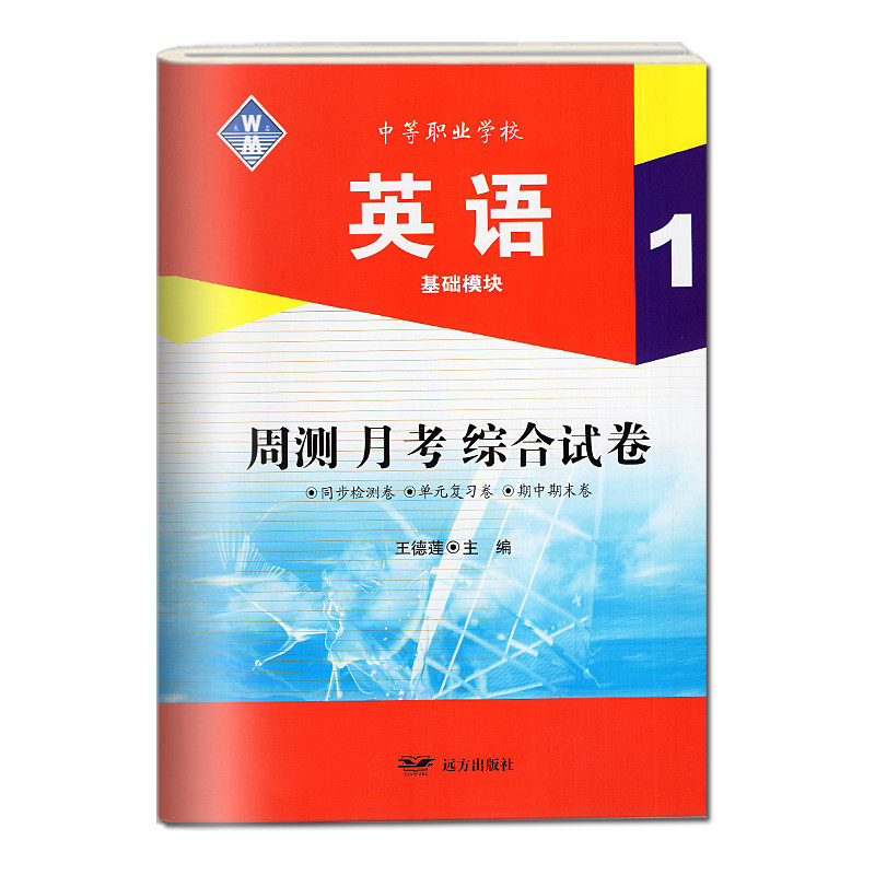 周测月考综合试卷英语基础模块1配外研版中等职业学校考试中职生对口升学招生高职单招高考练习册同步复习卷期中期末试卷,书籍/杂志/报纸,中学教辅,淘宝优惠券,粉丝福利购,淘宝优惠卷
