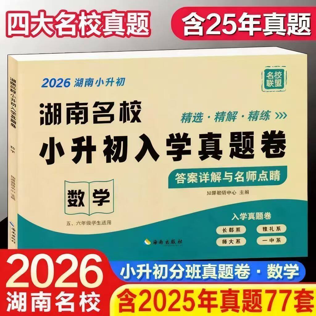 2026湖南省四大名校小升初入学招生真题卷数学五六年级冲刺初一毕业总复习模拟测试卷长沙小考分班历年真试题雅礼长郡中学答案详解