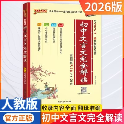 pass绿卡图书初中文言文完全解读