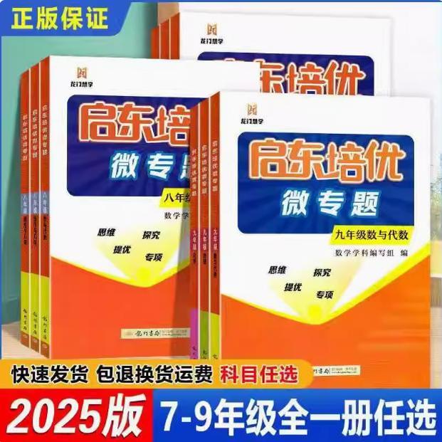 正版2025启东培优微专题初中七八九年级全一册数学物理化学线与代数图形与几何专题思维教材拓展训练789年级培优提高竞赛复习题集