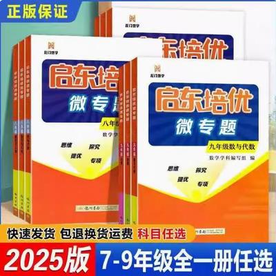 正版2025启东培优微专题初中七八九年级全一册数学物理化学线与代数图形与几何专题思维教材拓展训练789年级培优提高竞赛复习题集