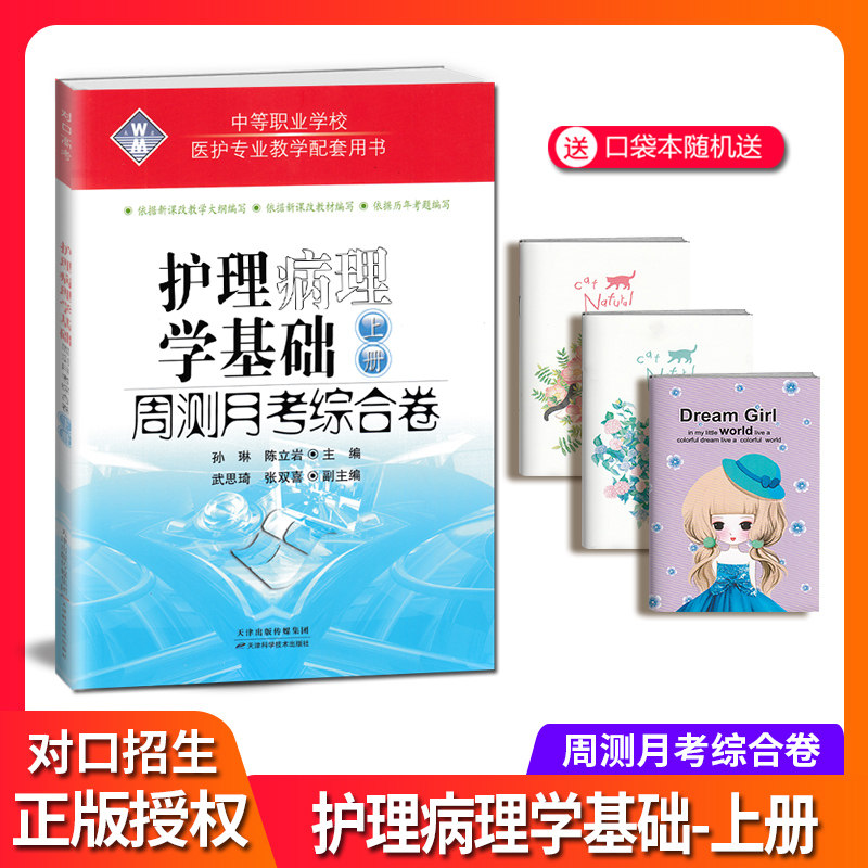 对口招生医学护理病理学基础周测月考综合卷上册中专对口升学全真模拟试卷中职生高职对口高考单招专业考试入学考试卷