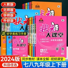 2024正版状元大课堂七八九年级下册语文数学英语物理化学历政人教湘教教科版初中初一二三同步教材全解课前预习教辅资料书课堂笔记