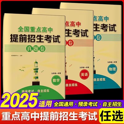 全国重点高中提前招生考试真题卷