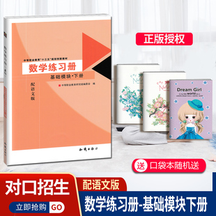 包邮正版 对口招生中等职业教育十三五规划新教材教学用书 数学练习册基础模块下册配语文版 对口升学单招中专升大专高考高职习题