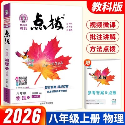 初中点拨八年级上册下物理教科版