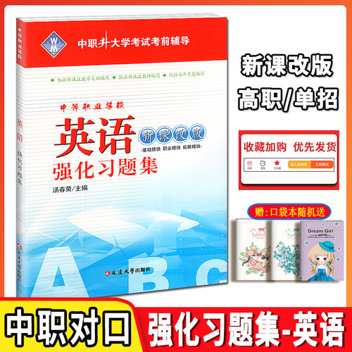 中职升大学考试考前辅导资料教材书中等职业学校英语强化习题集中职生对口招生高职单招高考升学考试练习册试卷中专升大专 - 封面