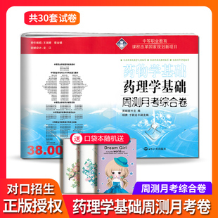 2025中等职业教育药物学基础药理学基础周测月考综合卷医学类中职中专对口升学教材书高考医学类习题集试卷对口升学模拟试卷