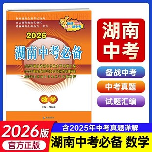 正版2026新版湖南中考必备数学物理化学备战湖南新中考初中新课标历年中考试题汇编试卷初三九年级总复习资料真题模拟冲刺卷