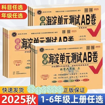 非常海淀单元测试AB卷小学