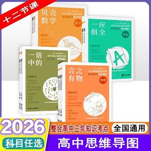 2026十二节课高中思维导图语文数学英语物理化学生物地理政治历史全国高中通用高一二三知识清单总复习高考1000真题有史以来12节课