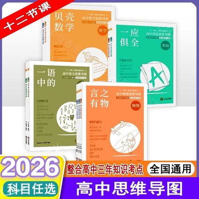 2026十二节课高中思维导图语文数学英语物理化学生物地理政治历史全国高中通用高一二三知识清单总复习高考1000真题有史以来12节课