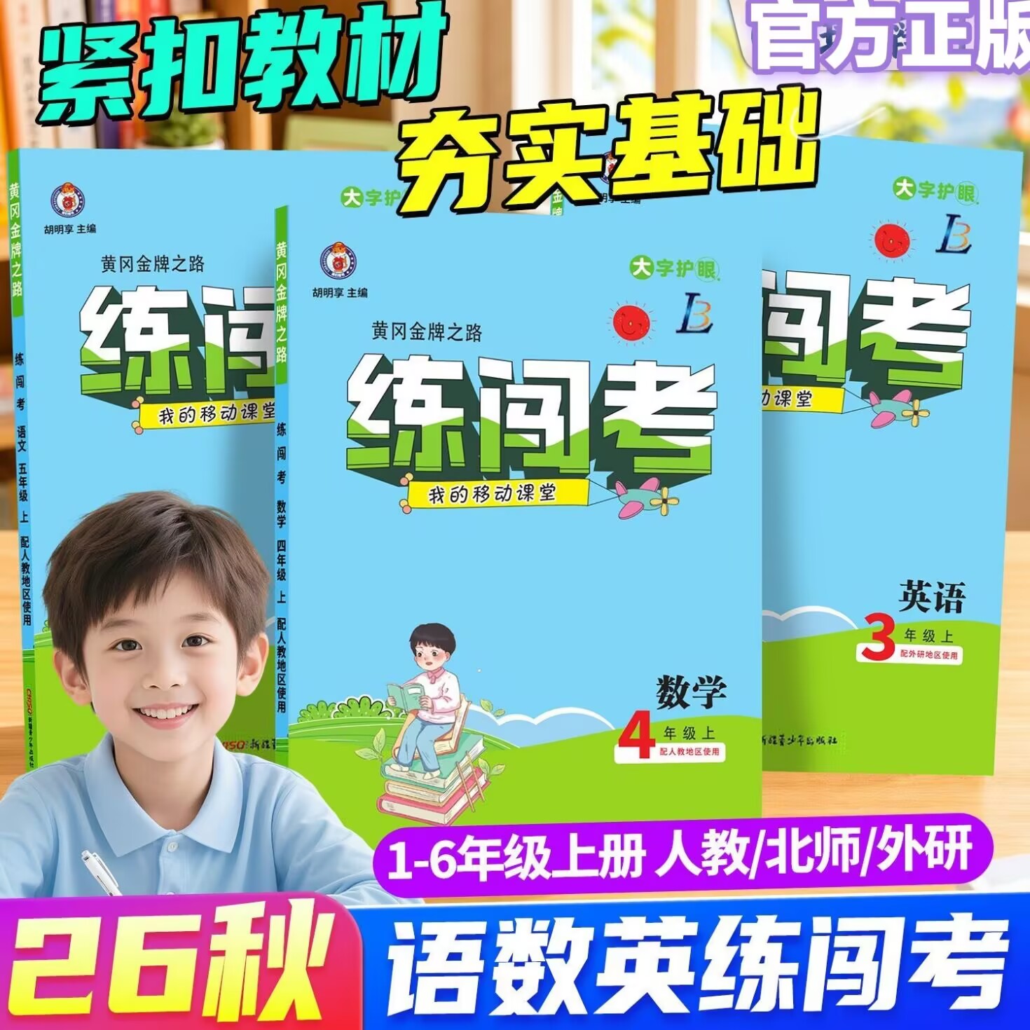 2026秋季新版黄冈金牌之路练闯考我的移动课堂小学一二三四五六年级上册语文数学英语人教部编版单元同步教材专项训练习册课时作业