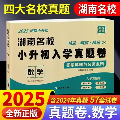 2025湖南名校小升初入学真题卷数学五六年级冲刺初一毕业总复习模拟测试卷四大名校长沙小考分班历年真试题雅礼长郡中学答案详解